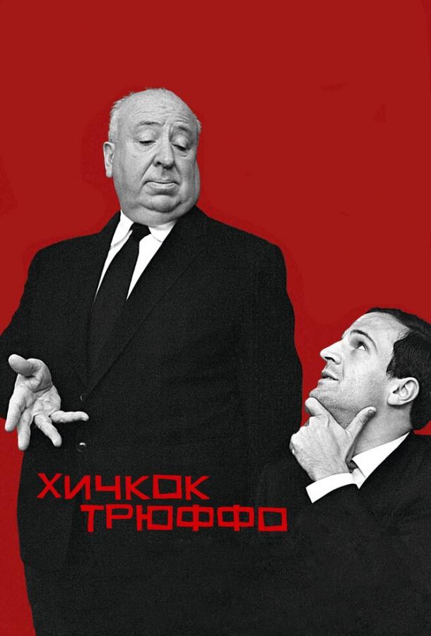 Постер к фильму "Хичкок/Трюффо"