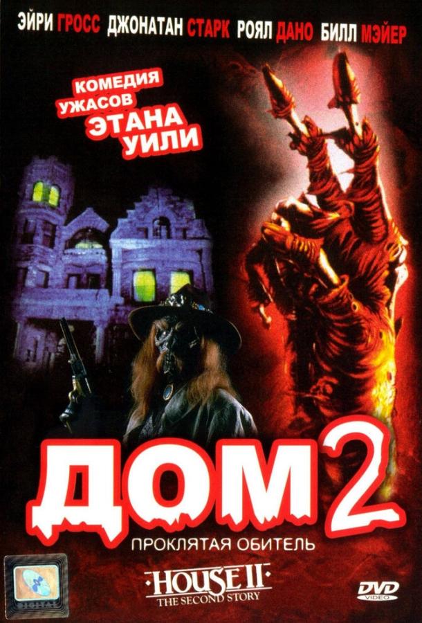 Постер к фильму "Дом 2: Проклятая обитель"
