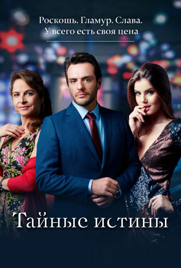 Постер к сериалу "Тайные истины" Постер к сериалу "Тайные истины"
