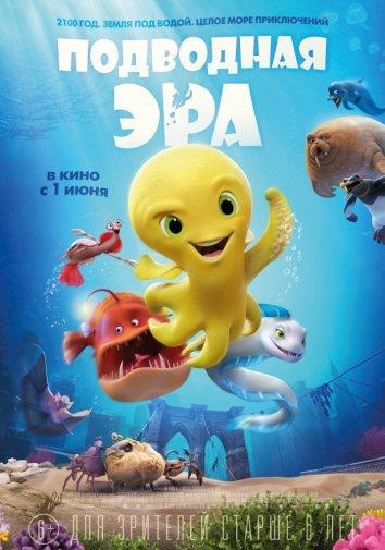 Постер к мультфильму "Подводная эра" Постер к мультфильму "Подводная эра"