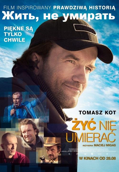 Постер к фильму "Жить, не умирать" Постер к фильму "Жить, не умирать"