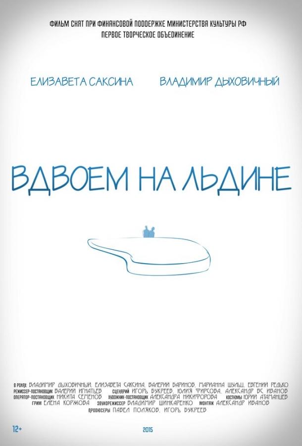 Постер к фильму "Вдвоем на льдине" Постер к фильму "Вдвоем на льдине"