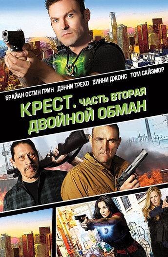 Постер к фильму "Крест. Часть вторая: Двойной обман" Постер к фильму "Крест. Часть вторая: Двойной обман"
