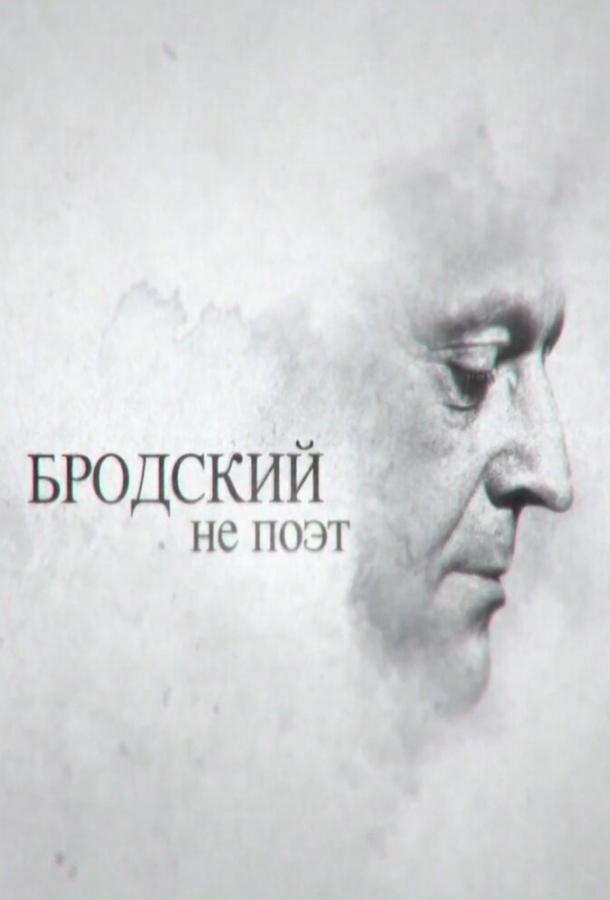 Постер к фильму "Бродский не поэт" Постер к фильму "Бродский не поэт"