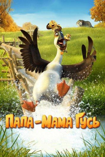 Постер к мультфильму "Папа-мама гусь"