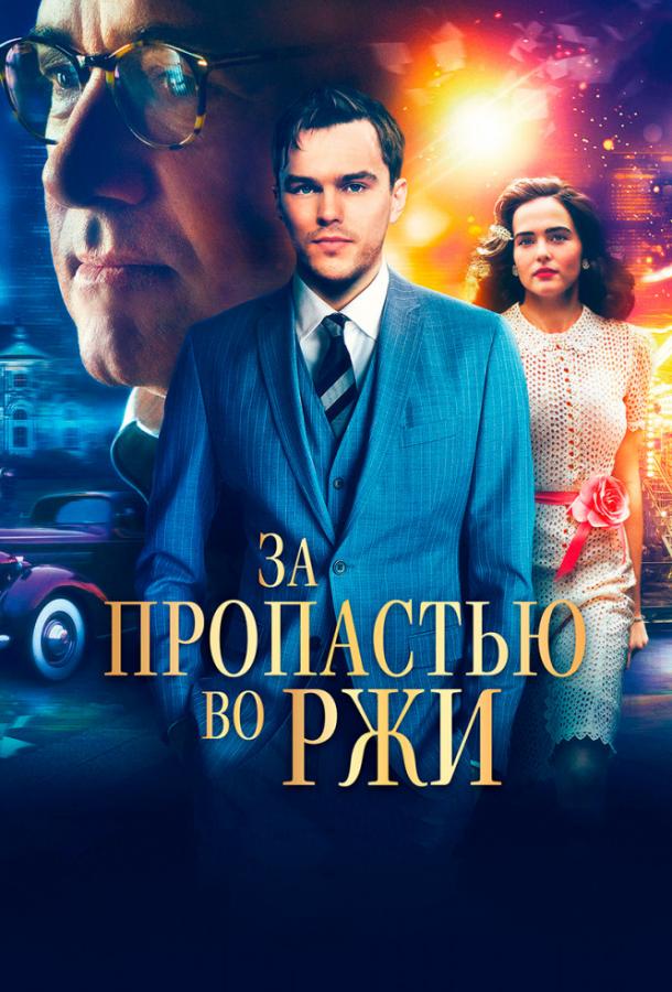 Постер к фильму "За пропастью во ржи" Постер к фильму "За пропастью во ржи"