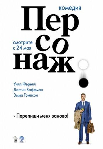 Постер к фильму "Персонаж"