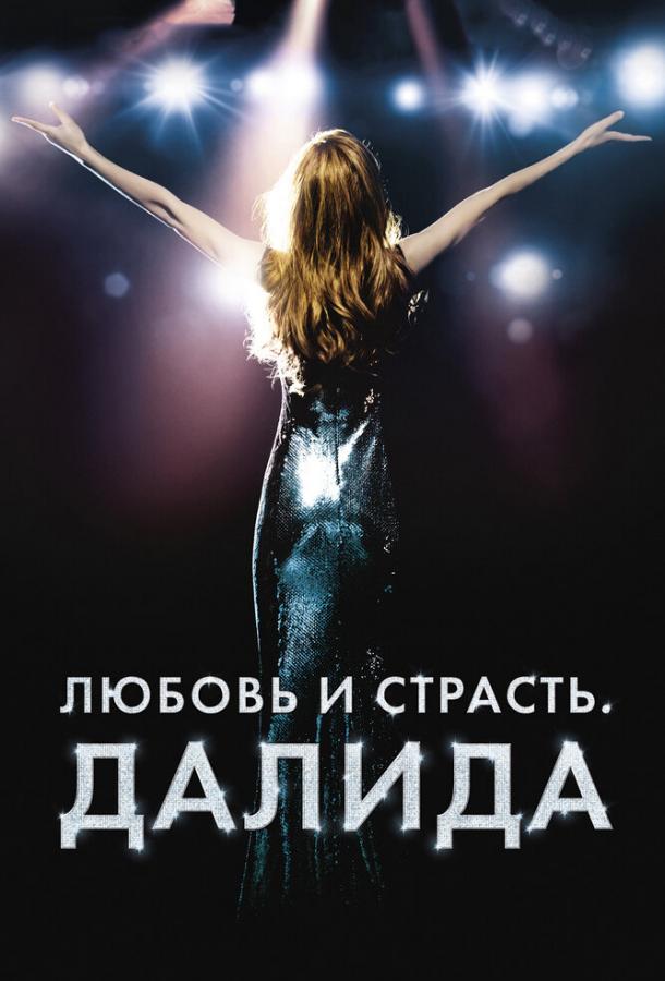 Постер к фильму "Любовь и страсть. Далида" Постер к фильму "Любовь и страсть. Далида"