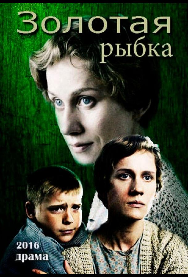 Постер к фильму "Золотая рыбка" Постер к фильму "Золотая рыбка"