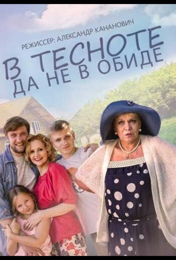 Постер к фильму "В тесноте, да не в обиде" Постер к фильму "В тесноте, да не в обиде"