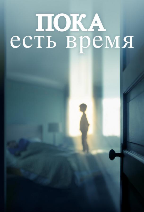 Постер к фильму "Пока есть время" Постер к фильму "Пока есть время"