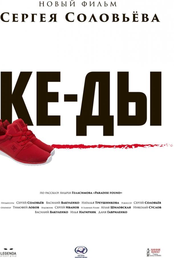 Постер к фильму "КЕ-ДЫ" Постер к фильму "КЕ-ДЫ"