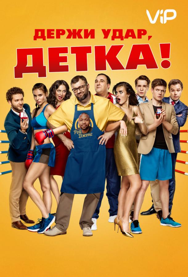 Постер к фильму "Держи удар, детка"