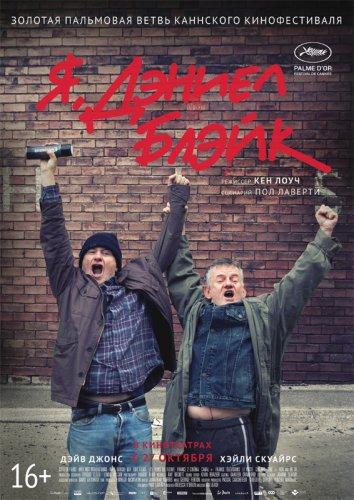 Постер к фильму "Я, Дэниел Блэйк" Постер к фильму "Я, Дэниел Блэйк"