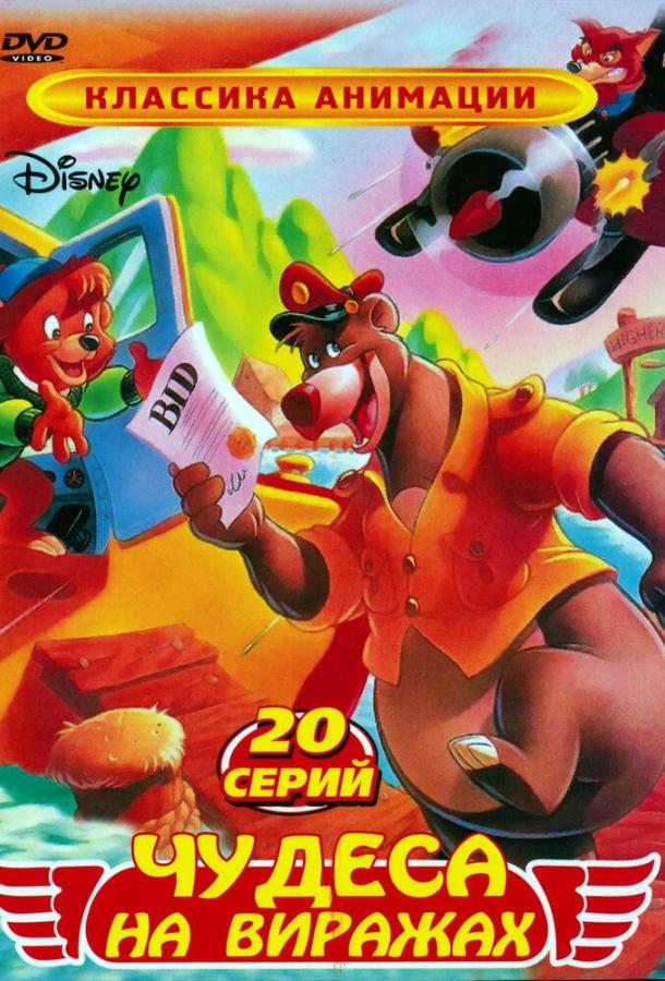 Постер к мультсериалу "Чудеса на виражах" Постер к мультсериалу "Чудеса на виражах"