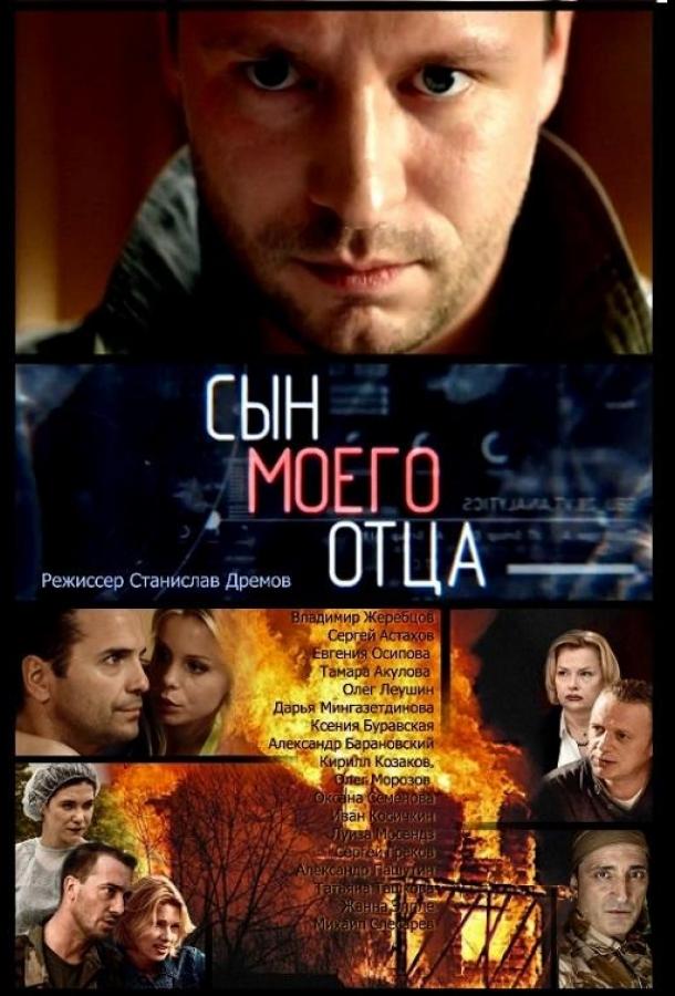 Постер к сериалу "Сын моего отца" Постер к сериалу "Сын моего отца"