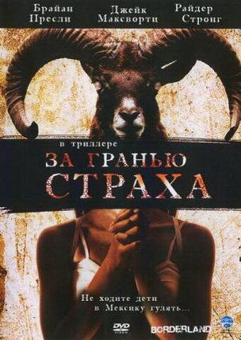 Постер к фильму "За гранью страха" Постер к фильму "За гранью страха"