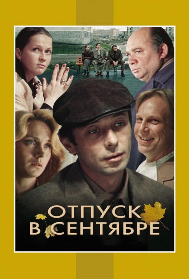 Постер к фильму "Отпуск в сентябре"