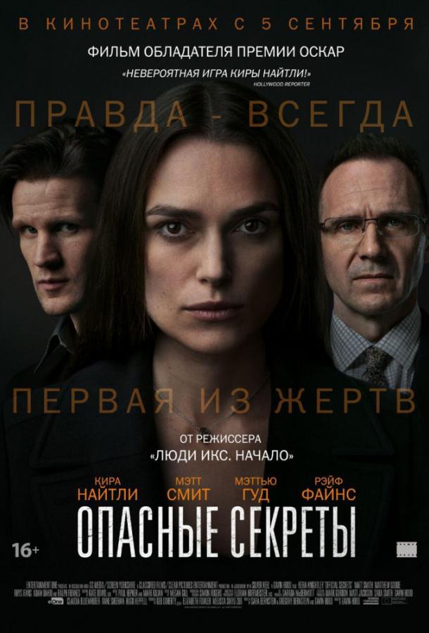 Постер к фильму "Опасные секреты"