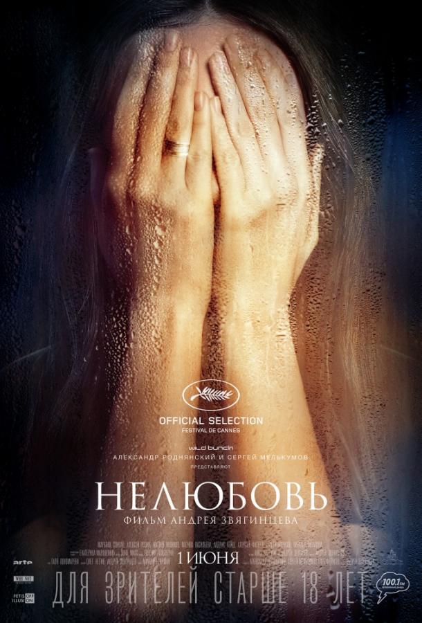 Постер к фильму "Нелюбовь" Постер к фильму "Нелюбовь"