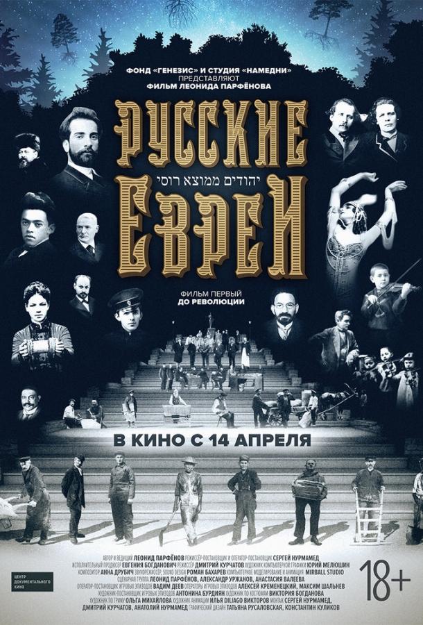 Постер к фильму "Русские евреи. Фильм первый. До революции." Постер к фильму "Русские евреи. Фильм первый. До революции."