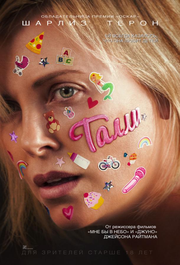 Постер к фильму "Талли" Постер к фильму "Талли"