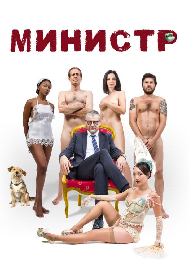 Постер к фильму "Министр"