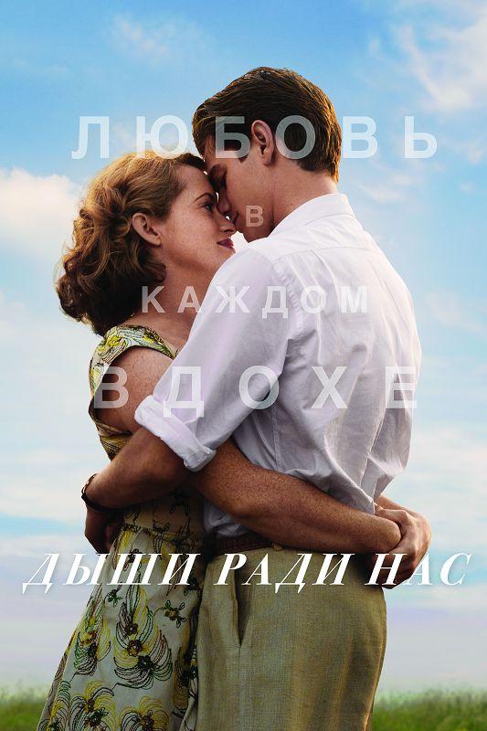 Постер к фильму "Дыши ради нас" Постер к фильму "Дыши ради нас"