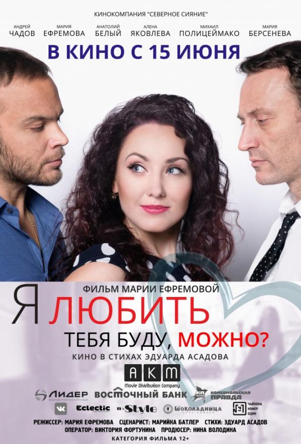 Постер к фильму "Я любить тебя буду, можно?" Постер к фильму "Я любить тебя буду, можно?"