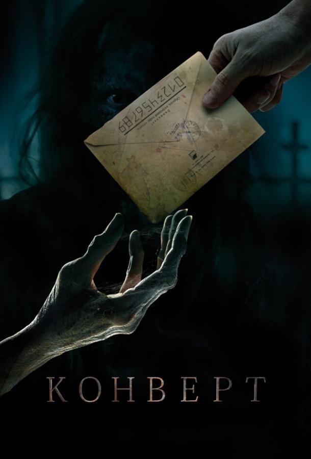 Постер к фильму "Конверт" Постер к фильму "Конверт"