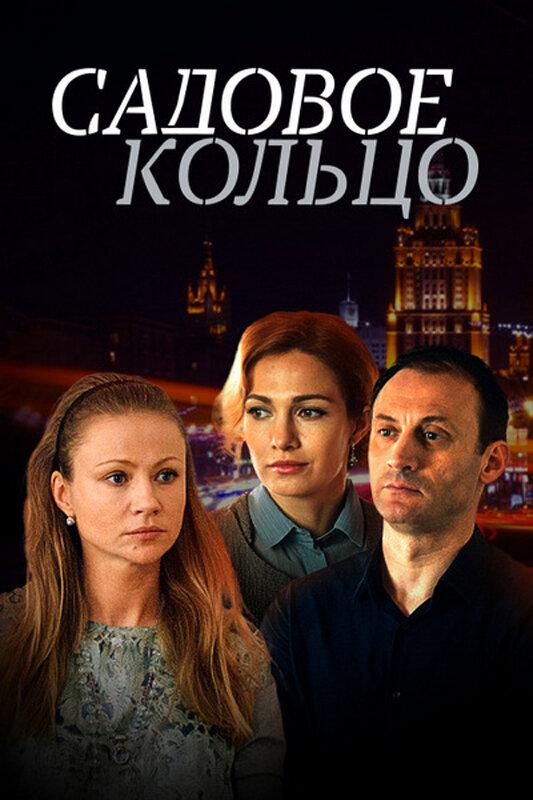 Постер к сериалу "Садовое кольцо" Постер к сериалу "Садовое кольцо"
