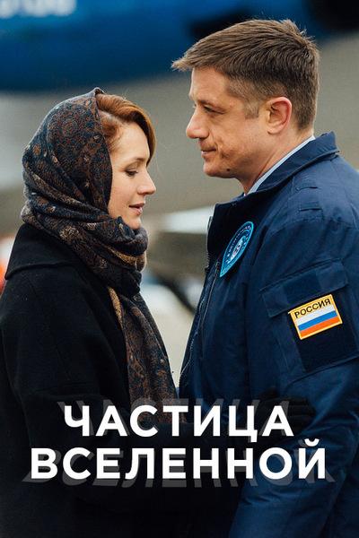 Постер к сериалу "Частица вселенной" Постер к сериалу "Частица вселенной"