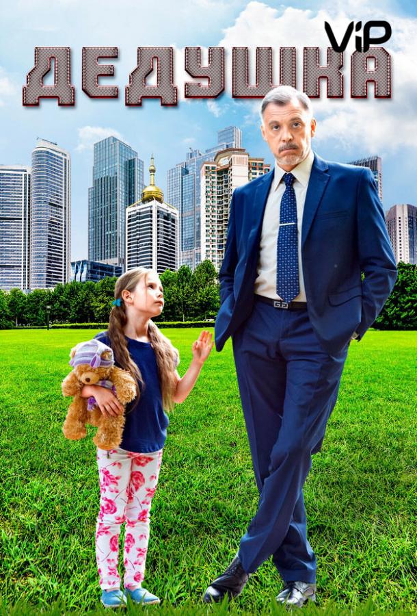 Постер к фильму "Дедушка" Постер к фильму "Дедушка"