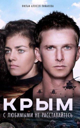 Постер к фильму "Крым"