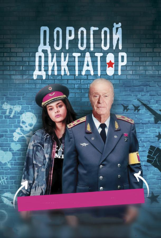 Постер к фильму "Дорогой диктатор" Постер к фильму "Дорогой диктатор"