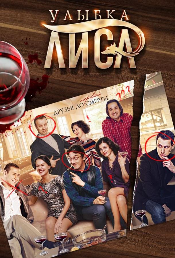 Постер к сериалу "Улыбка лиса" Постер к сериалу "Улыбка лиса"