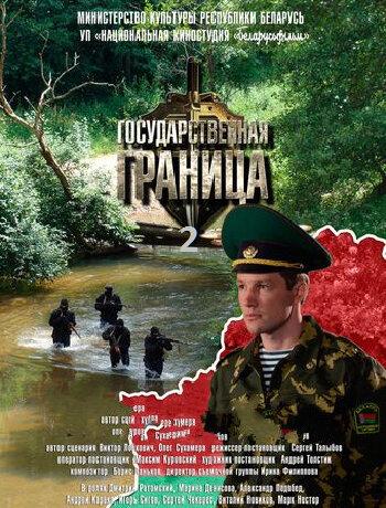 Постер к сериалу "Государственная граница" Постер к сериалу "Государственная граница"