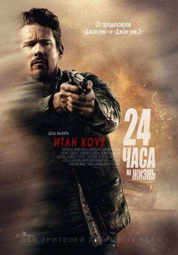 Постер к фильму "24 часа на жизнь" Постер к фильму "24 часа на жизнь"