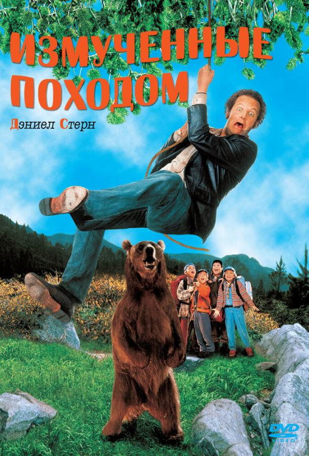 Постер к фильму "Измученные походом" Постер к фильму "Измученные походом"