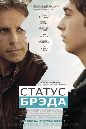 Постер к фильму "Статус Брэда" Постер к фильму "Статус Брэда"