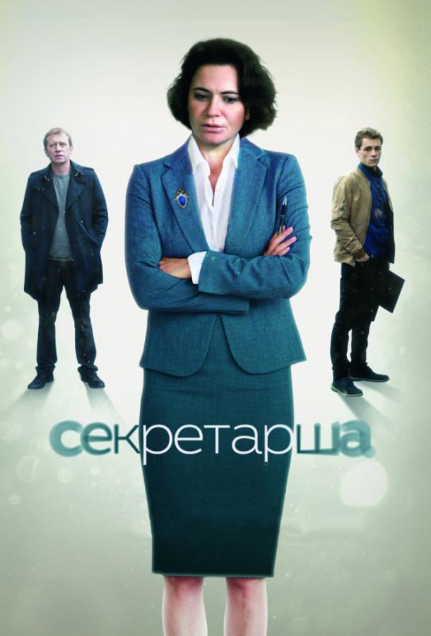 Постер к сериалу "Секретарша" Постер к сериалу "Секретарша"