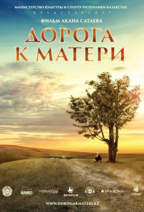 Постер к фильму "Дорога к матери" Постер к фильму "Дорога к матери"