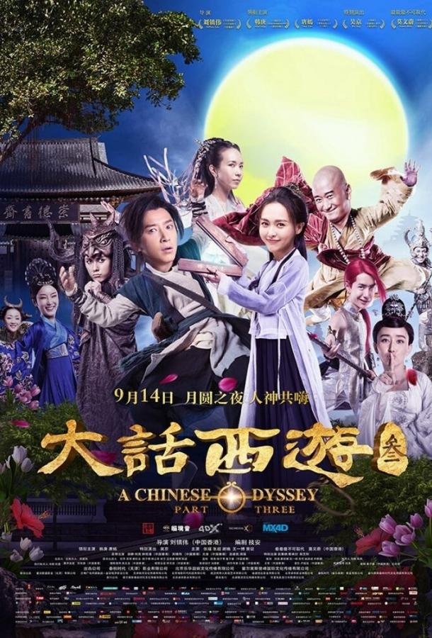Постер к фильму "Китайская одиссея: часть 3" Постер к фильму "Китайская одиссея: часть 3"