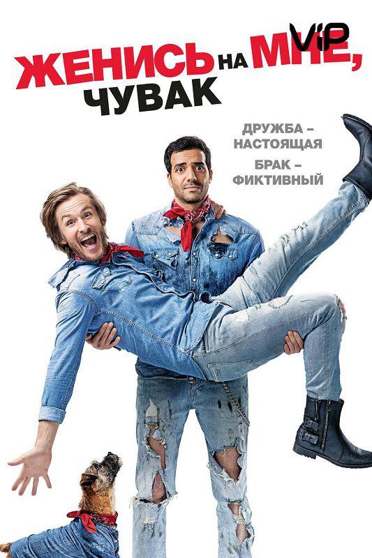 Постер к фильму "Женись на мне, чувак" Постер к фильму "Женись на мне, чувак"