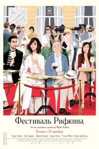 Постер к фильму "Фестиваль Рифкина" Постер к фильму "Фестиваль Рифкина"