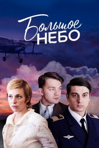 Постер к сериалу "Большое небо"