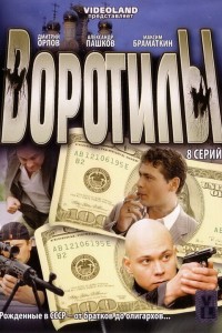 Постер к сериалу "Воротилы" Постер к сериалу "Воротилы"