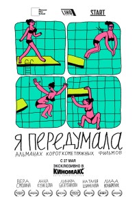 Постер к фильму "Я передумала" Постер к фильму "Я передумала"