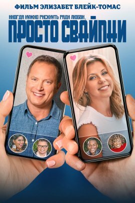 Постер к фильму "Просто свайпни" Постер к фильму "Просто свайпни"