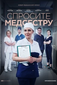 Постер к фильму "Спросите медсестру"